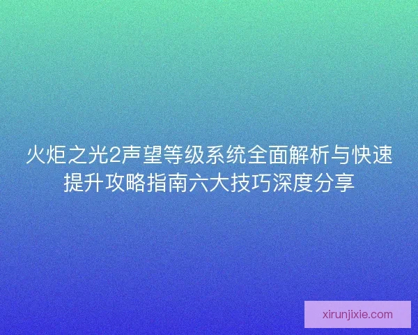 火炬之光2声望等级系统全面解析与快速提升攻略指南六大技巧深度分享